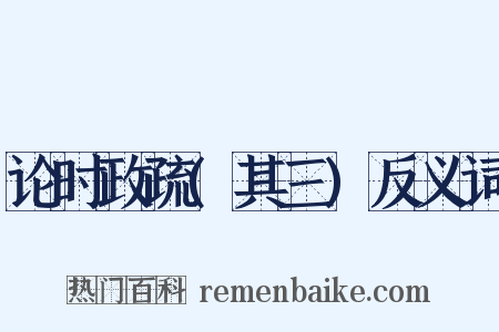 论时政疏(其三)反义词是什么意思的图片